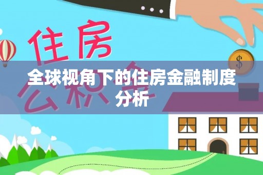 天峻全球视角下的住房金融制度分析