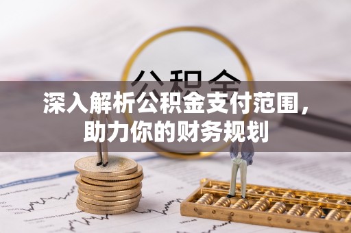 天峻深入解析公积金支付范围，助力你的财务规划