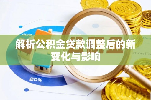 天峻解析公积金贷款调整后的新变化与影响