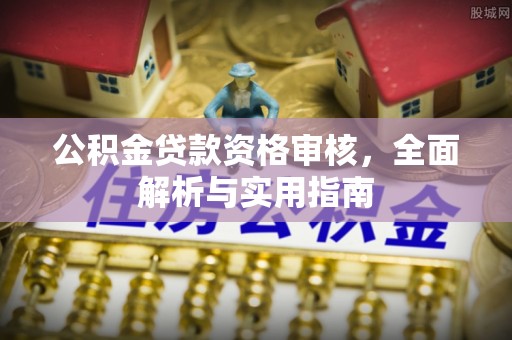 天峻公积金贷款资格审核，全面解析与实用指南