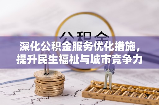 天峻深化公积金服务优化措施，提升民生福祉与城市竞争力