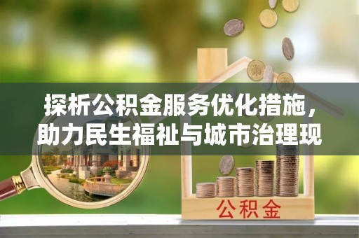 天峻探析公积金服务优化措施，助力民生福祉与城市治理现代化