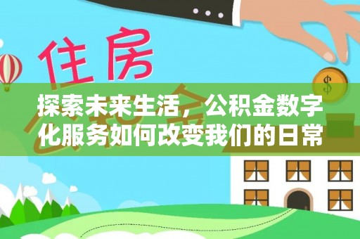 天峻探索未来生活，公积金数字化服务如何改变我们的日常