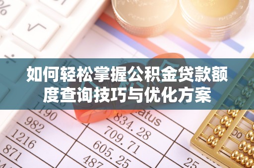 天峻如何轻松掌握公积金贷款额度查询技巧与优化方案