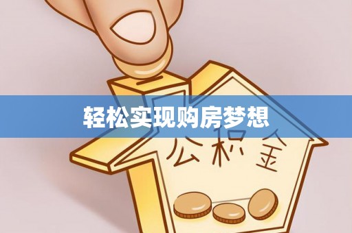 天峻轻松实现购房梦想