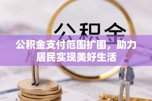 天峻公积金支付范围扩围，助力居民实现美好生活