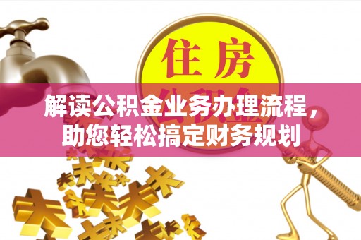 天峻解读公积金业务办理流程，助您轻松搞定财务规划