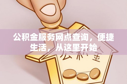 天峻公积金服务网点查询，便捷生活，从这里开始