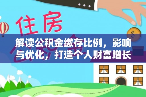 天峻解读公积金缴存比例，影响与优化，打造个人财富增长新引擎
