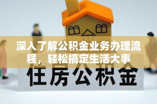 天峻深入了解公积金业务办理流程，轻松搞定生活大事