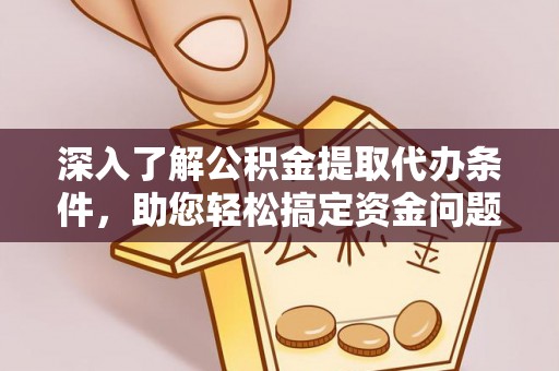天峻深入了解公积金提取代办条件，助您轻松搞定资金问题