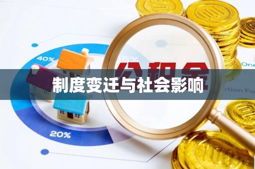 天峻制度变迁与社会影响