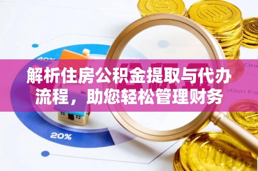天峻解析住房公积金提取与代办流程，助您轻松管理财务