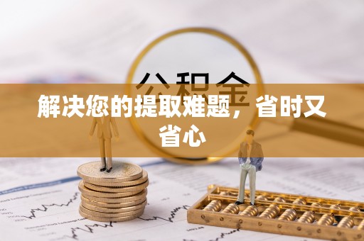 天峻解决您的提取难题，省时又省心