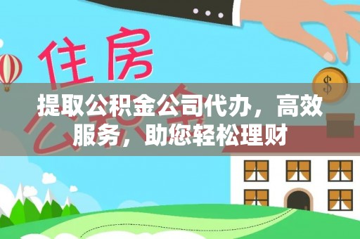 天峻提取公积金公司代办，高效服务，助您轻松理财