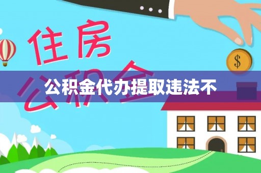天峻公积金代办提取违法不