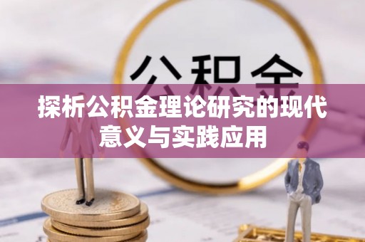 天峻探析公积金理论研究的现代意义与实践应用