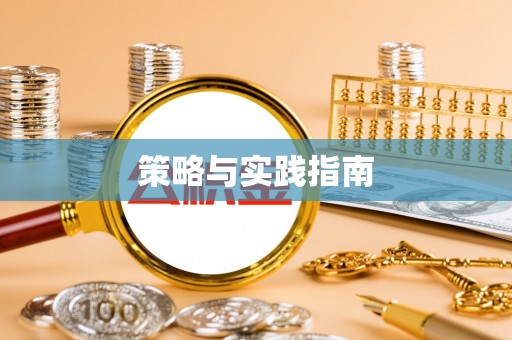 天峻策略与实践指南