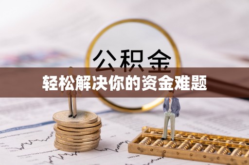 天峻轻松解决你的资金难题