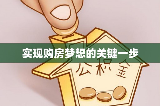 天峻实现购房梦想的关键一步
