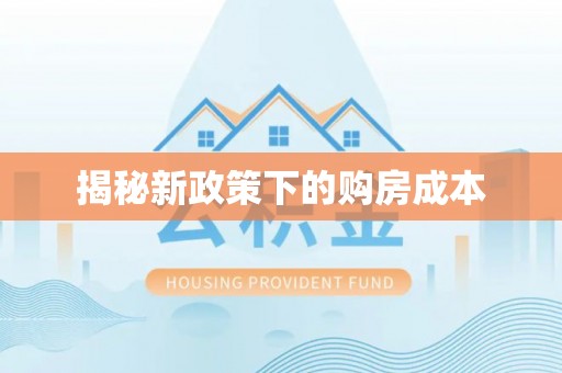 天峻揭秘新政策下的购房成本
