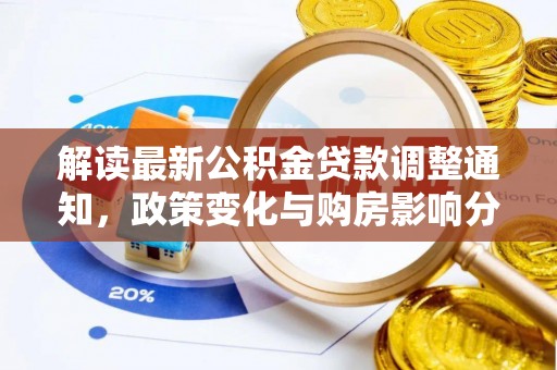 天峻解读最新公积金贷款调整通知，政策变化与购房影响分析