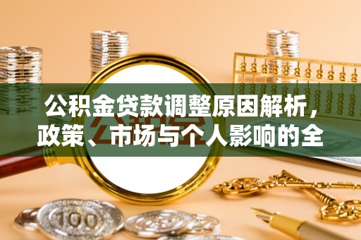 天峻公积金贷款调整原因解析，政策、市场与个人影响的全面解读