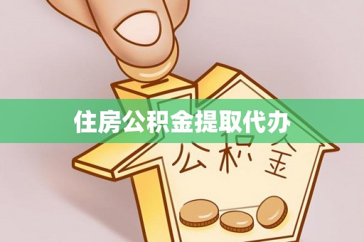 天峻住房公积金提取代办