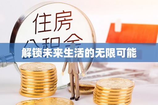 天峻解锁未来生活的无限可能