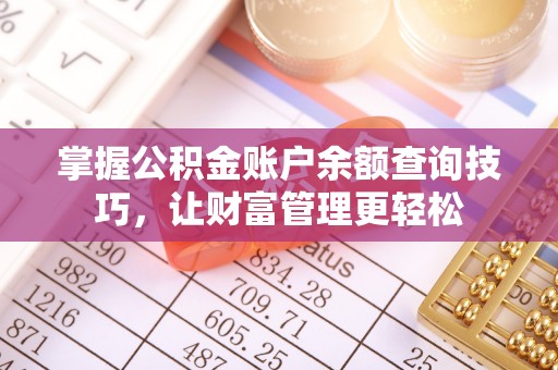 天峻掌握公积金账户余额查询技巧，让财富管理更轻松