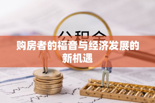 天峻购房者的福音与经济发展的新机遇