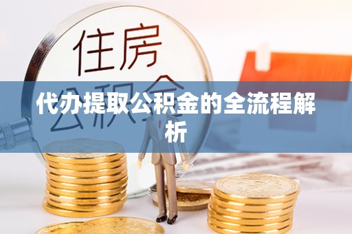 天峻代办提取公积金的全流程解析