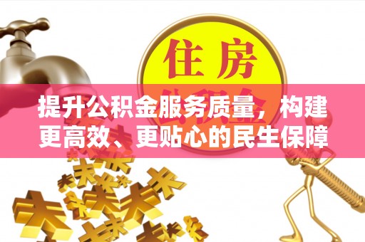 天峻提升公积金服务质量，构建更高效、更贴心的民生保障体系