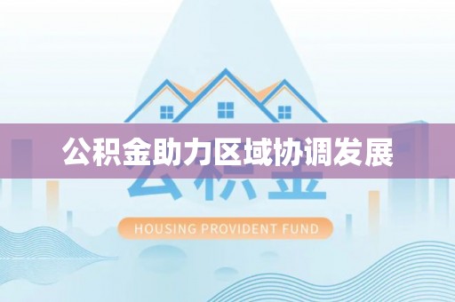 天峻公积金助力区域协调发展