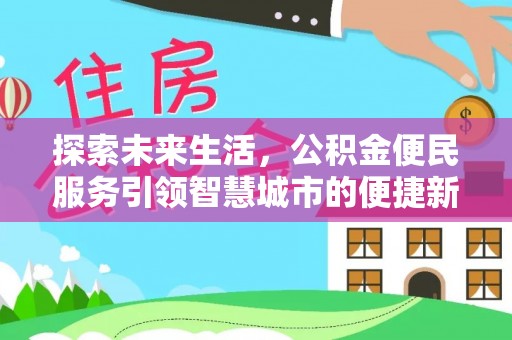 天峻探索未来生活，公积金便民服务引领智慧城市的便捷新体验