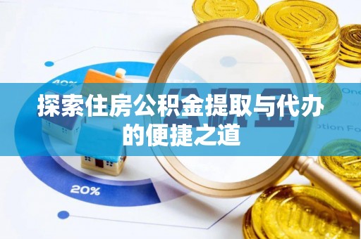 天峻探索住房公积金提取与代办的便捷之道