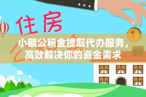 天峻小额公积金提取代办服务，高效解决你的资金需求