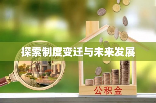 天峻探索制度变迁与未来发展