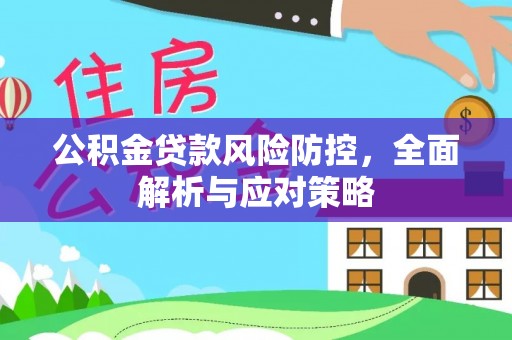 天峻公积金贷款风险防控，全面解析与应对策略