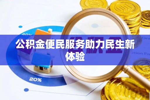 天峻公积金便民服务助力民生新体验