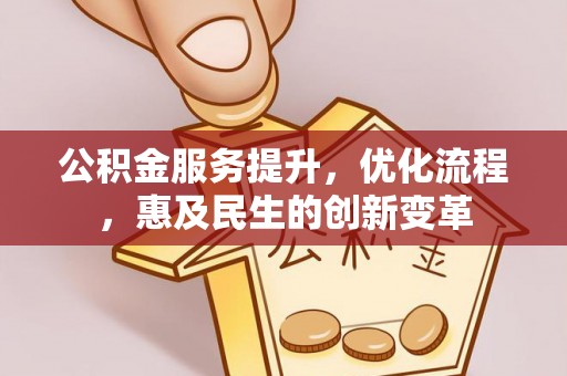 天峻公积金服务提升，优化流程，惠及民生的创新变革