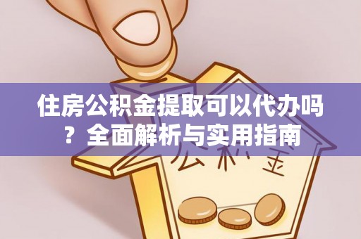 天峻住房公积金提取可以代办吗？全面解析与实用指南