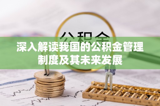 天峻深入解读我国的公积金管理制度及其未来发展
