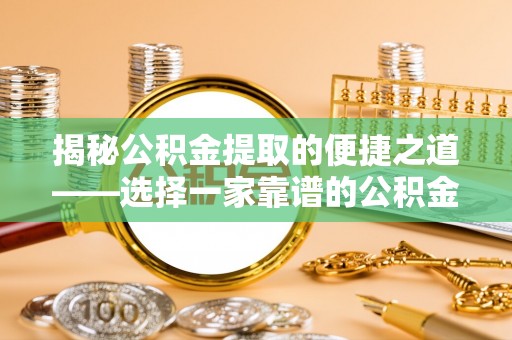 天峻揭秘公积金提取的便捷之道——选择一家靠谱的公积金提取代办公司