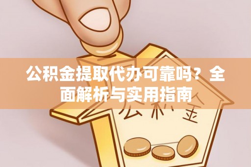 天峻公积金提取代办可靠吗？全面解析与实用指南