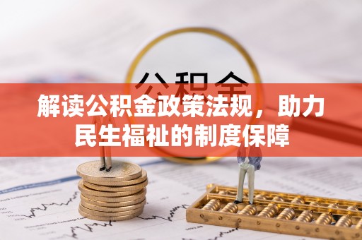 天峻解读公积金政策法规，助力民生福祉的制度保障