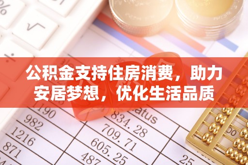 天峻公积金支持住房消费，助力安居梦想，优化生活品质