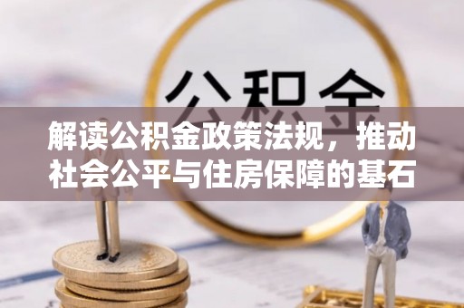 天峻解读公积金政策法规，推动社会公平与住房保障的基石