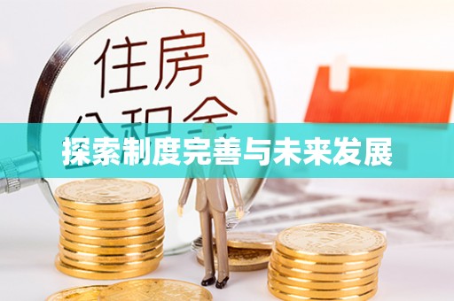 天峻探索制度完善与未来发展