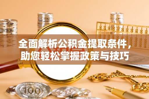 天峻全面解析公积金提取条件，助您轻松掌握政策与技巧